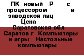 ПК (новый) HР 600B с процессором  Core i3  и заводской лиц. Win 7 › Цена ­ 15 000 - Саратовская обл., Саратов г. Компьютеры и игры » Настольные компьютеры   